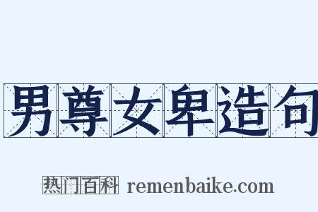 男尊女卑造句是什么意思的图片